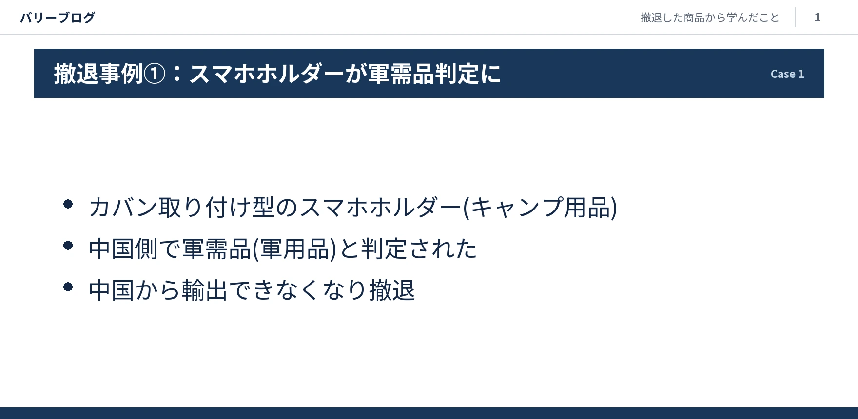 カバン取り付け型スマホホルダーが軍需品判定を受けて中国から輸出できなくなった経緯を示すスライド画像