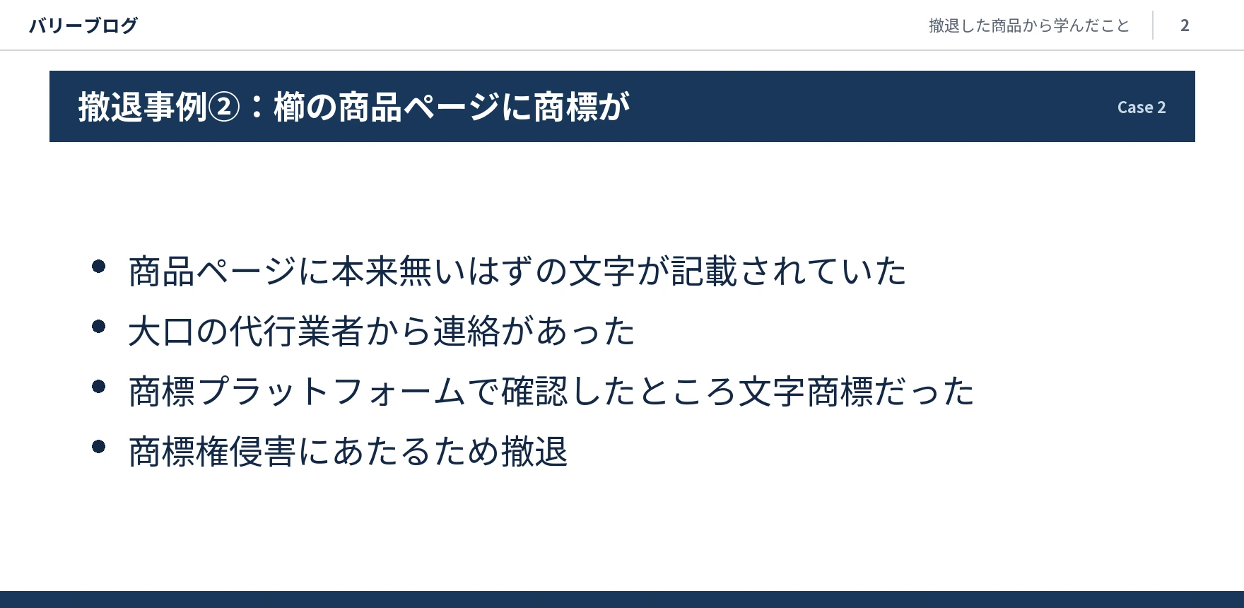 櫛の商品ページに無断で記載されていた文字が商標だと判明し、代行業者からの連絡で撤退した経緯を示すスライド画像