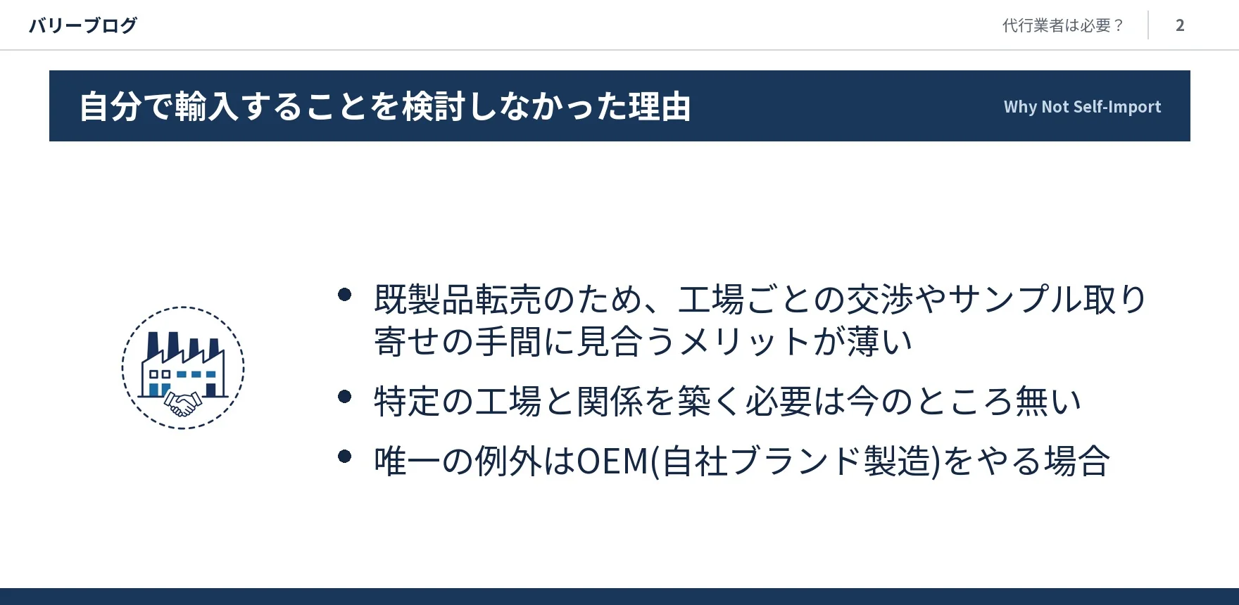 既製品転売のため工場交渉やサンプル取り寄せの手間に見合うメリットが薄いこと、特定工場との関係構築が不要なこと、唯一の例外はOEMをやる場合であることを示すスライド画像