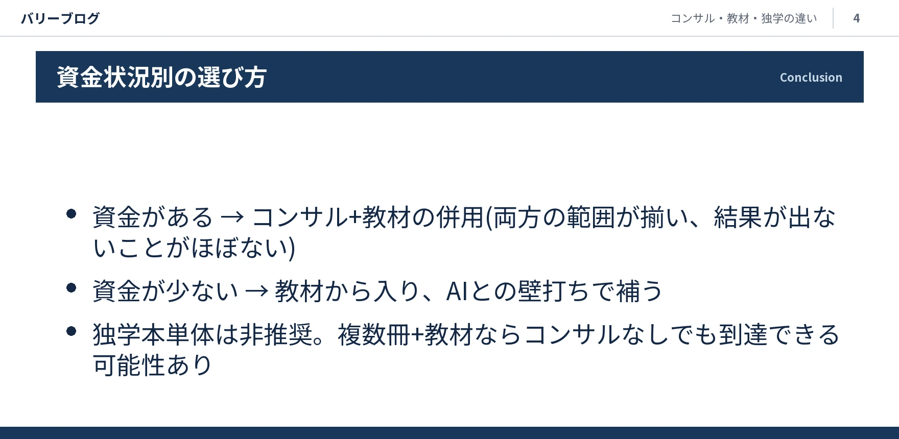 資金がある場合はコンサル+教材の併用、資金が少ない場合は教材から、独学本単体は非推奨という結論を示すスライド画像