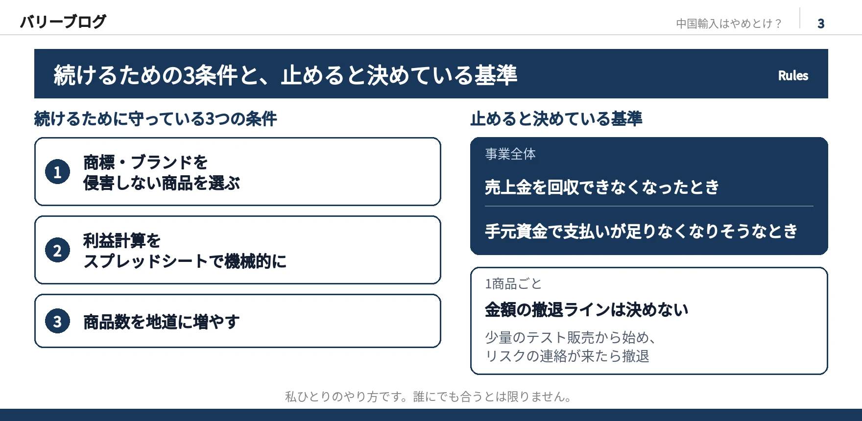 続けるために守っている3つの条件(商標を侵害しない商品選び、利益計算の機械化、商品数を増やす)と、止めると決めている基準(売上金を回収できない、手元資金が足りなくなりそう)。1商品ごとの金額の撤退ラインは決めない